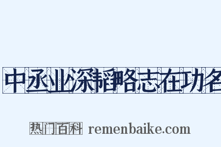 中丞业深韬略志在功名是什么意思的图片